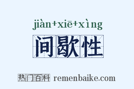 间歇性是什么意思的图片